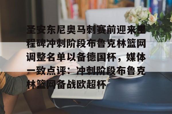 雷速体育app官方-关于圣安东尼奥马刺赛前迎来里程碑冲刺阶段布鲁克林篮网调整名单以备德国杯，媒体一致点评：冲刺阶段布鲁克林篮网备战欧超杯的信息
