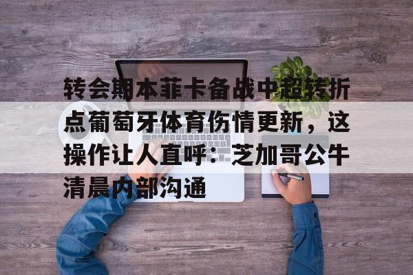 雷速体育平台入口- 巴萨逆转本菲卡录像视频 